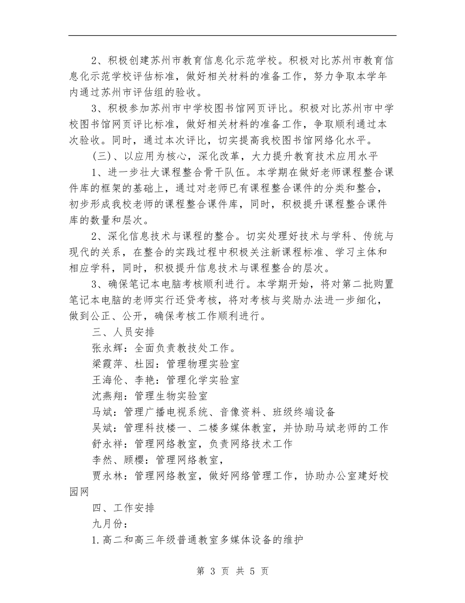 2018年学校教务处工作计划范文_第3页