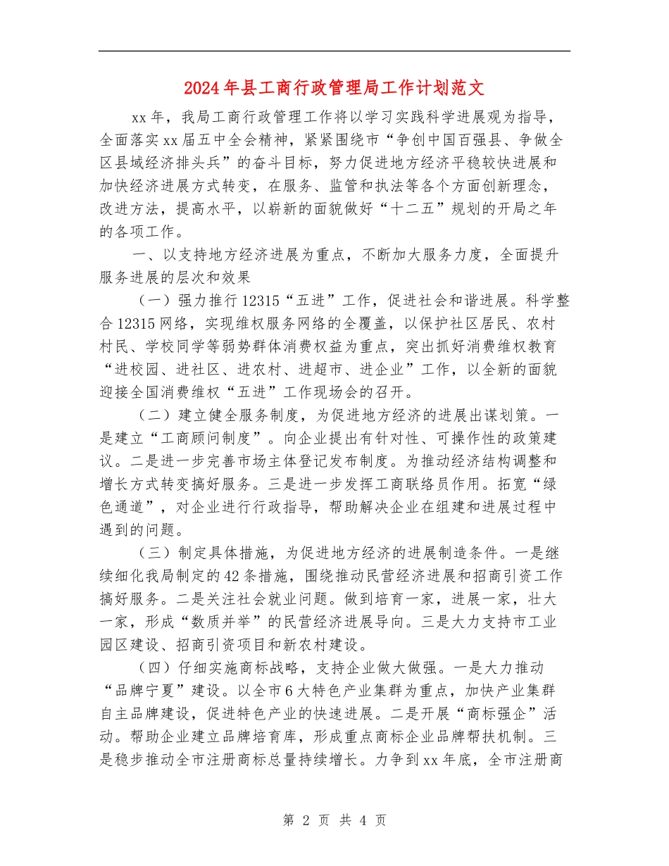 2024年县工商行政管理局工作计划范文_第2页
