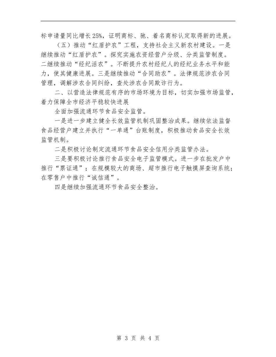 2024年县工商行政管理局工作计划范文_第3页