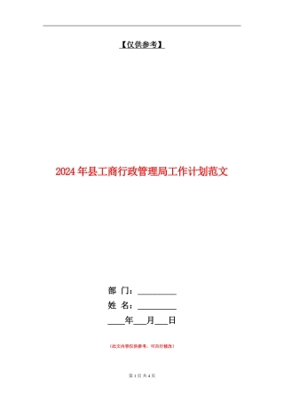 2024年县工商行政管理局工作计划范文