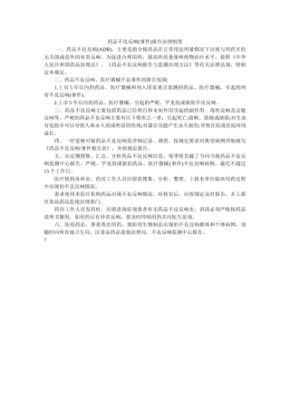 药品不ۥ良反应(事件)报告管理制度精选 