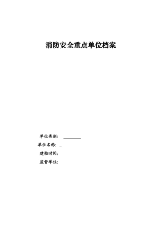 消防安全重点单位档案
