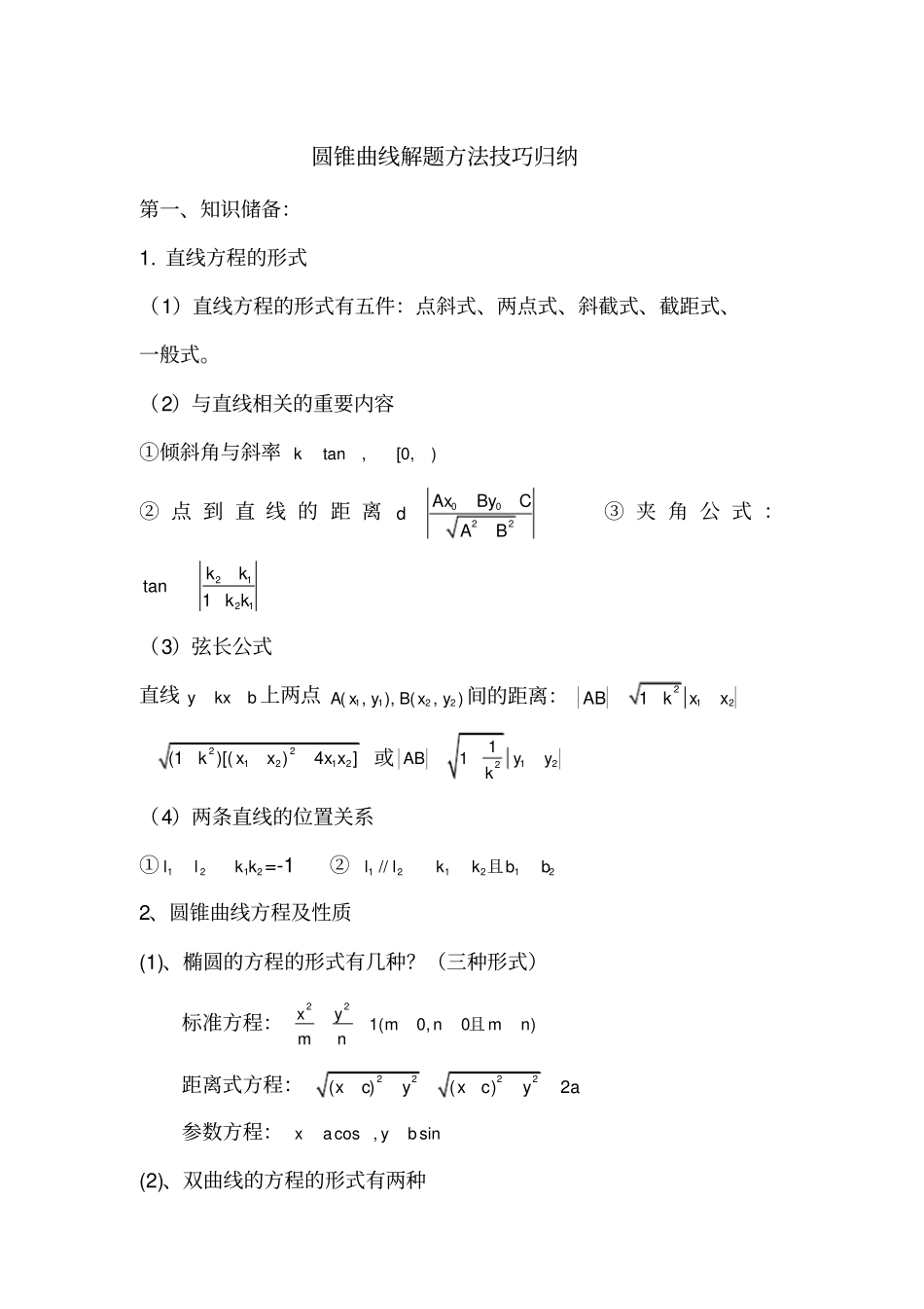 (完整版)圆锥曲线解题方法技巧归纳_第1页