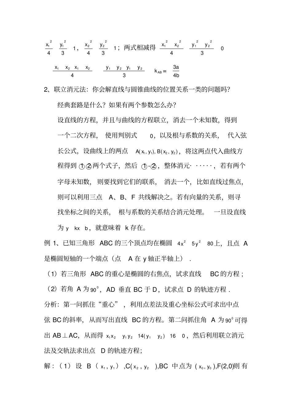 (完整版)圆锥曲线解题方法技巧归纳_第3页