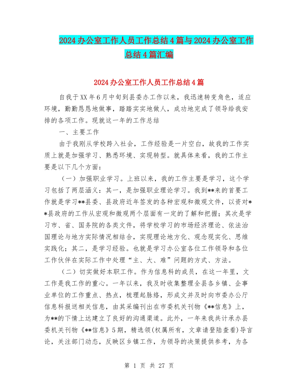 2024办公室工作人员工作总结4篇与2024办公室工作总结4篇汇编_第1页