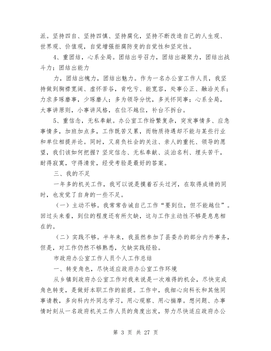 2024办公室工作人员工作总结4篇与2024办公室工作总结4篇汇编_第3页