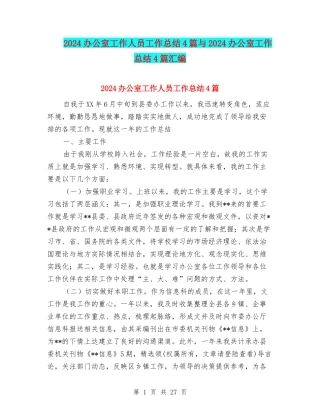 2024办公室工作人员工作总结4篇与2024办公室工作总结4篇汇编