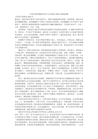 学党史颂党恩跟党走学习心得体会2021年精选两篇参考 