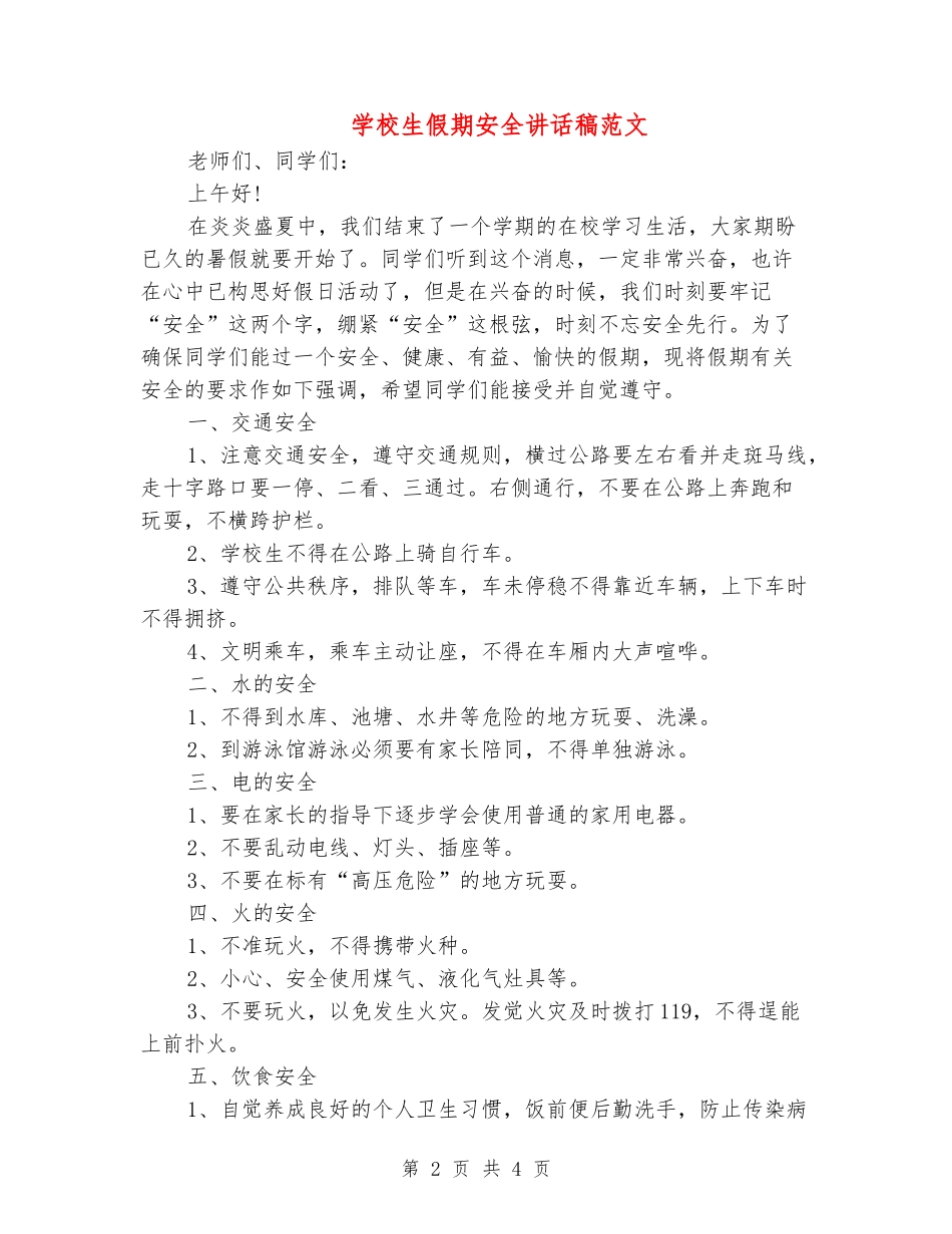 小学生假期安全讲话稿范文_第2页