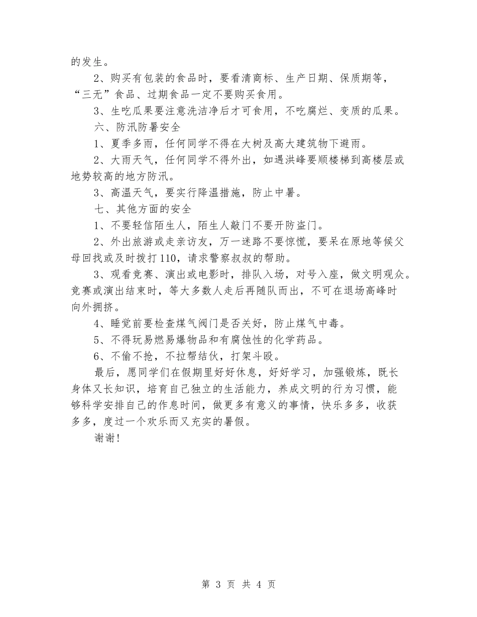 小学生假期安全讲话稿范文_第3页