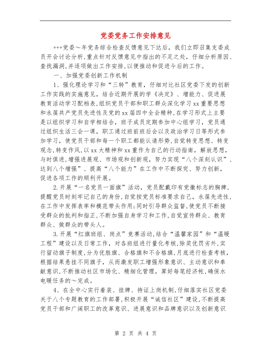 党委党务工作安排意见_第2页