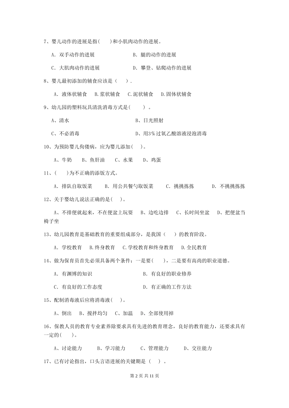 2024-2024年幼儿园小班保育员业务水平考试试题试题(附答案)_第2页