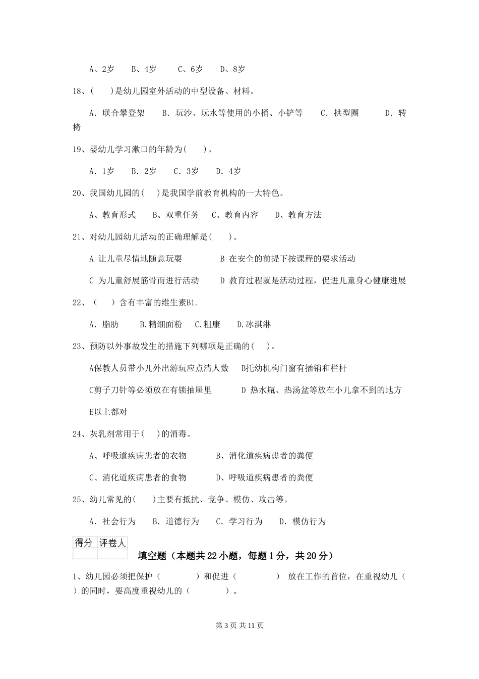 2024-2024年幼儿园小班保育员业务水平考试试题试题(附答案)_第3页