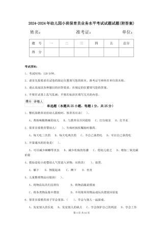 2024-2024年幼儿园小班保育员业务水平考试试题试题(附答案)
