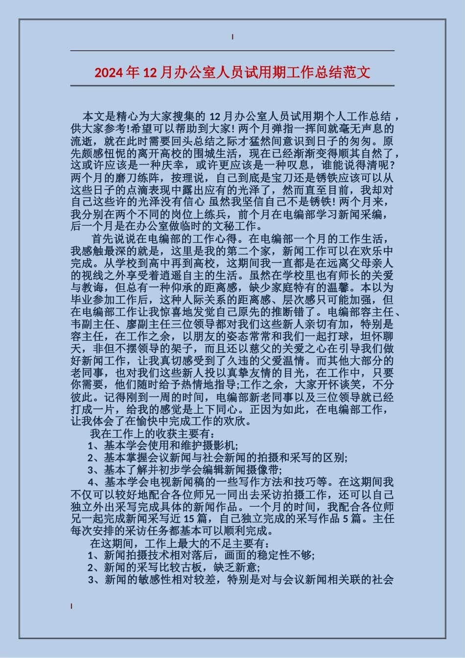 2024年12月办公室人员试用期工作总结范文_第1页