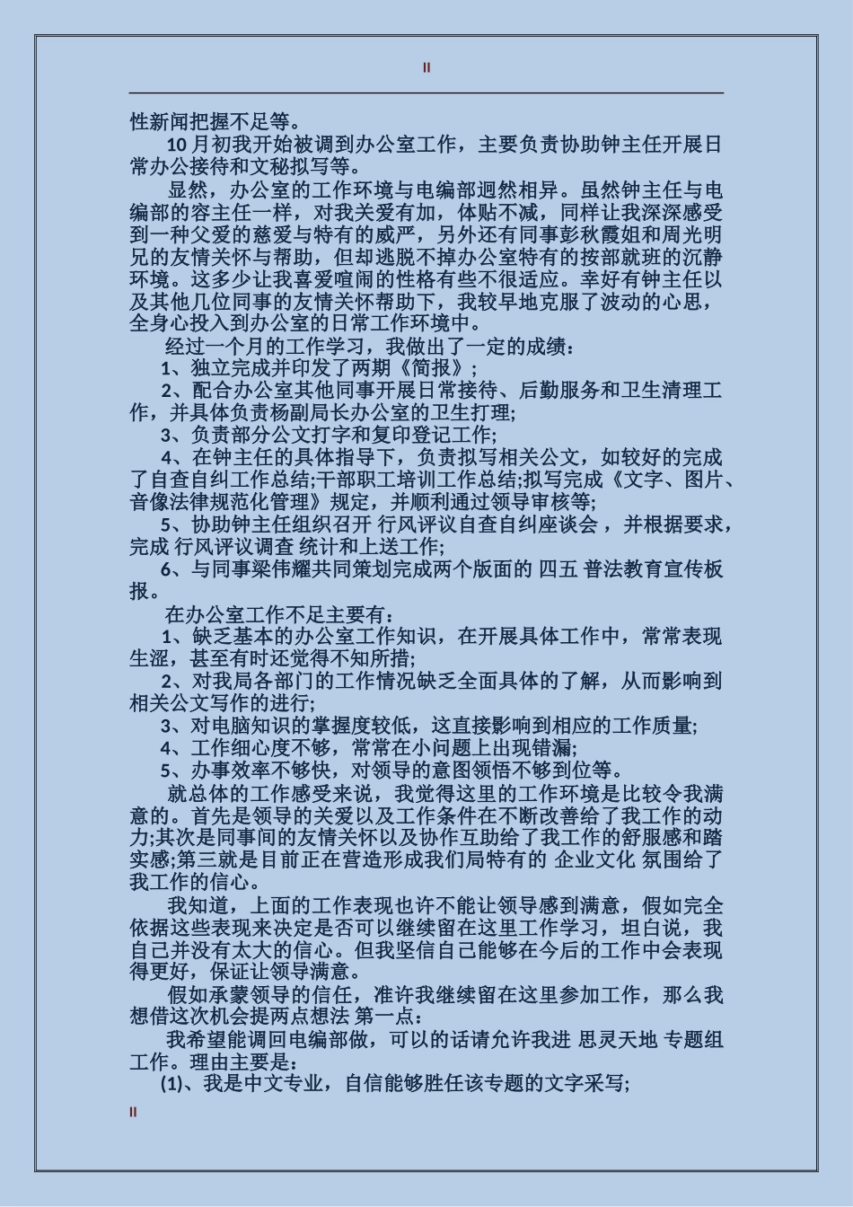 2024年12月办公室人员试用期工作总结范文_第2页