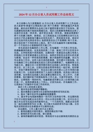 2024年12月办公室人员试用期工作总结范文