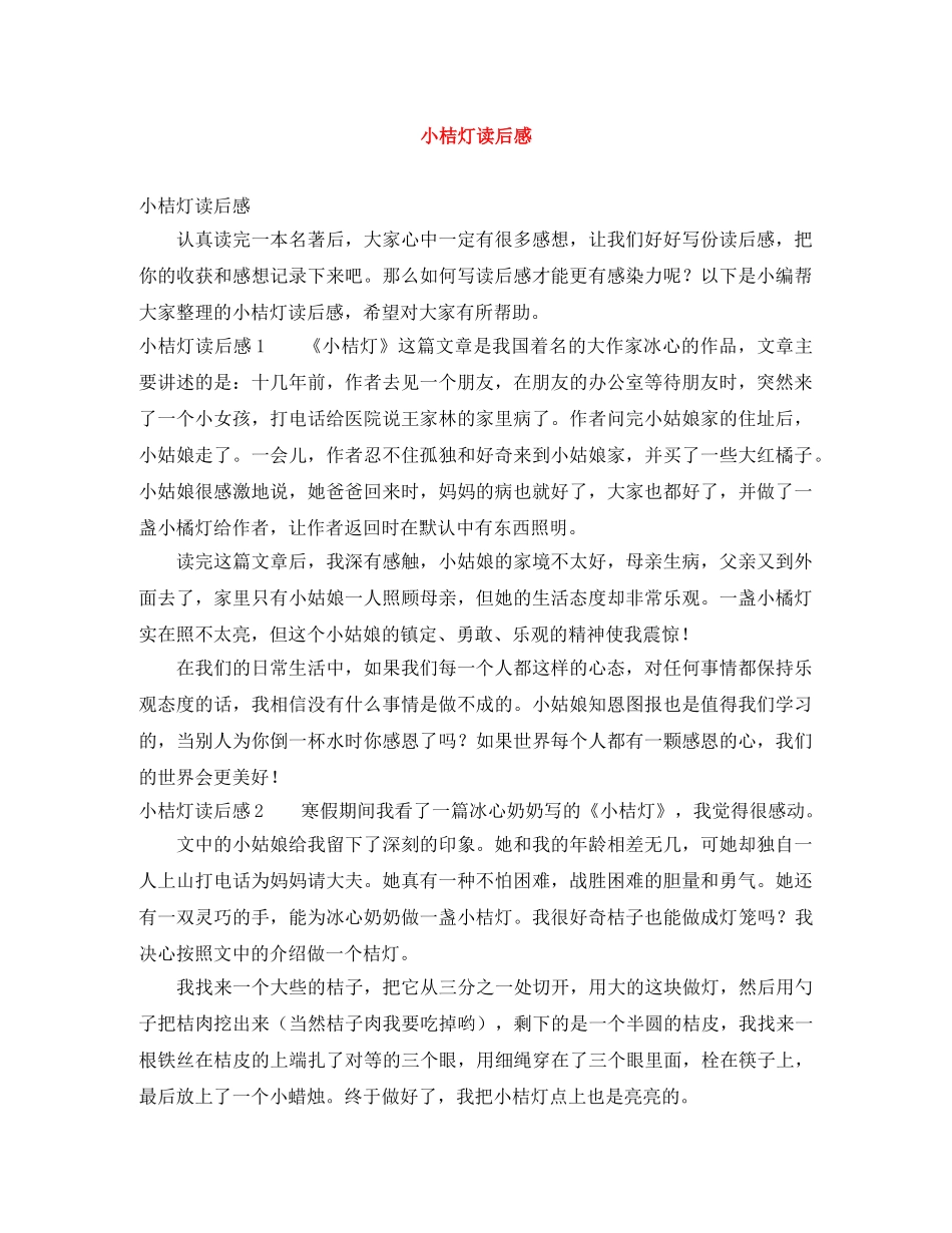 小桔灯读后感2 _第1页