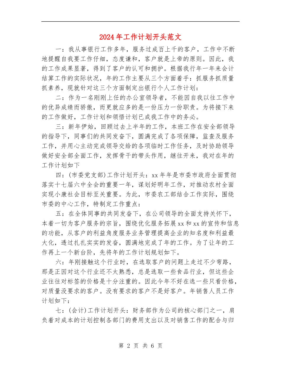 2024年工作计划开头范文_第2页