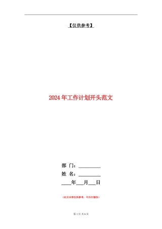 2024年工作计划开头范文