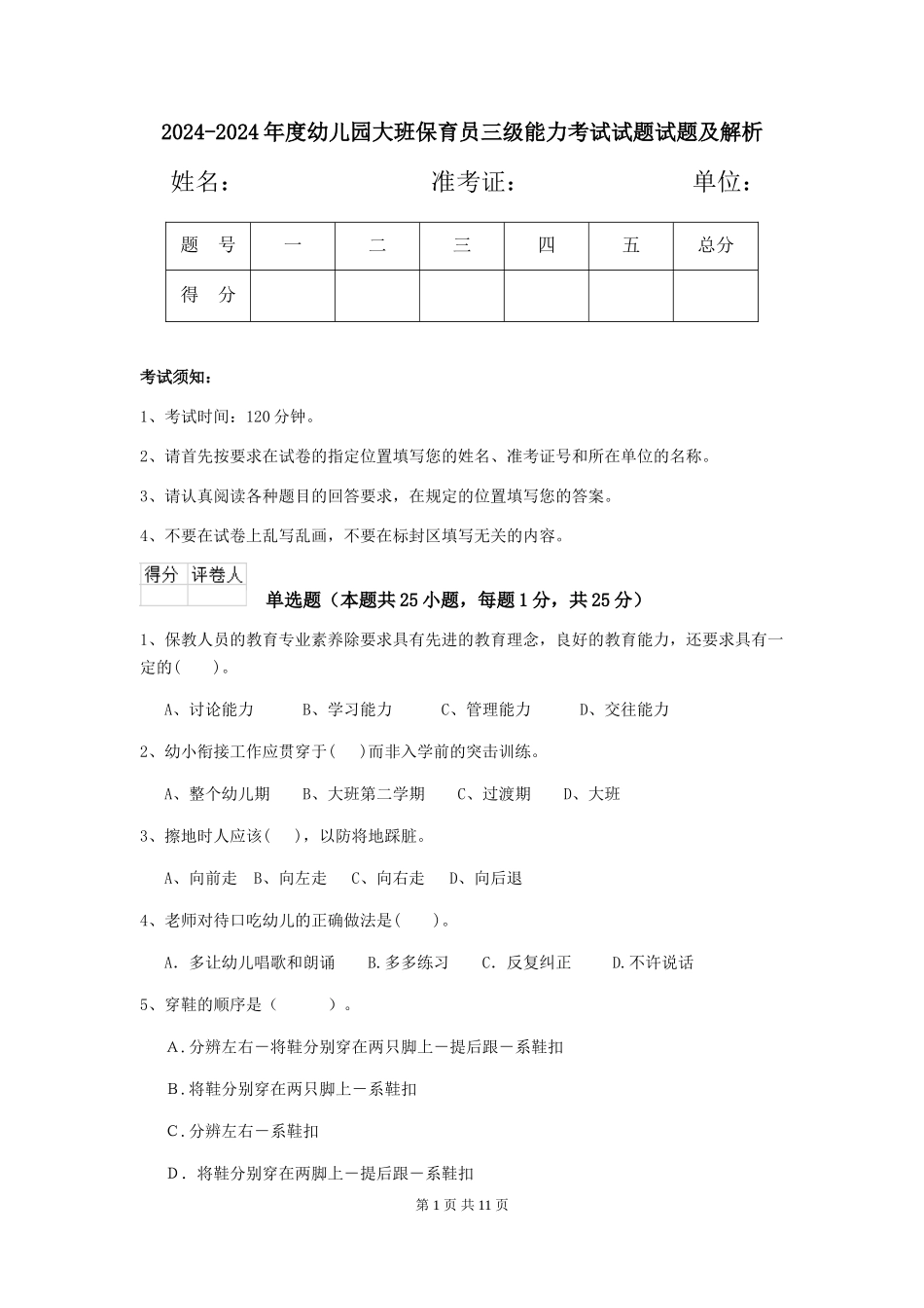2024-2024年度幼儿园大班保育员三级能力考试试题试题及解析_第1页