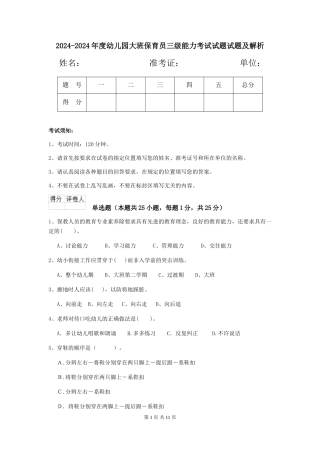 2024-2024年度幼儿园大班保育员三级能力考试试题试题及解析