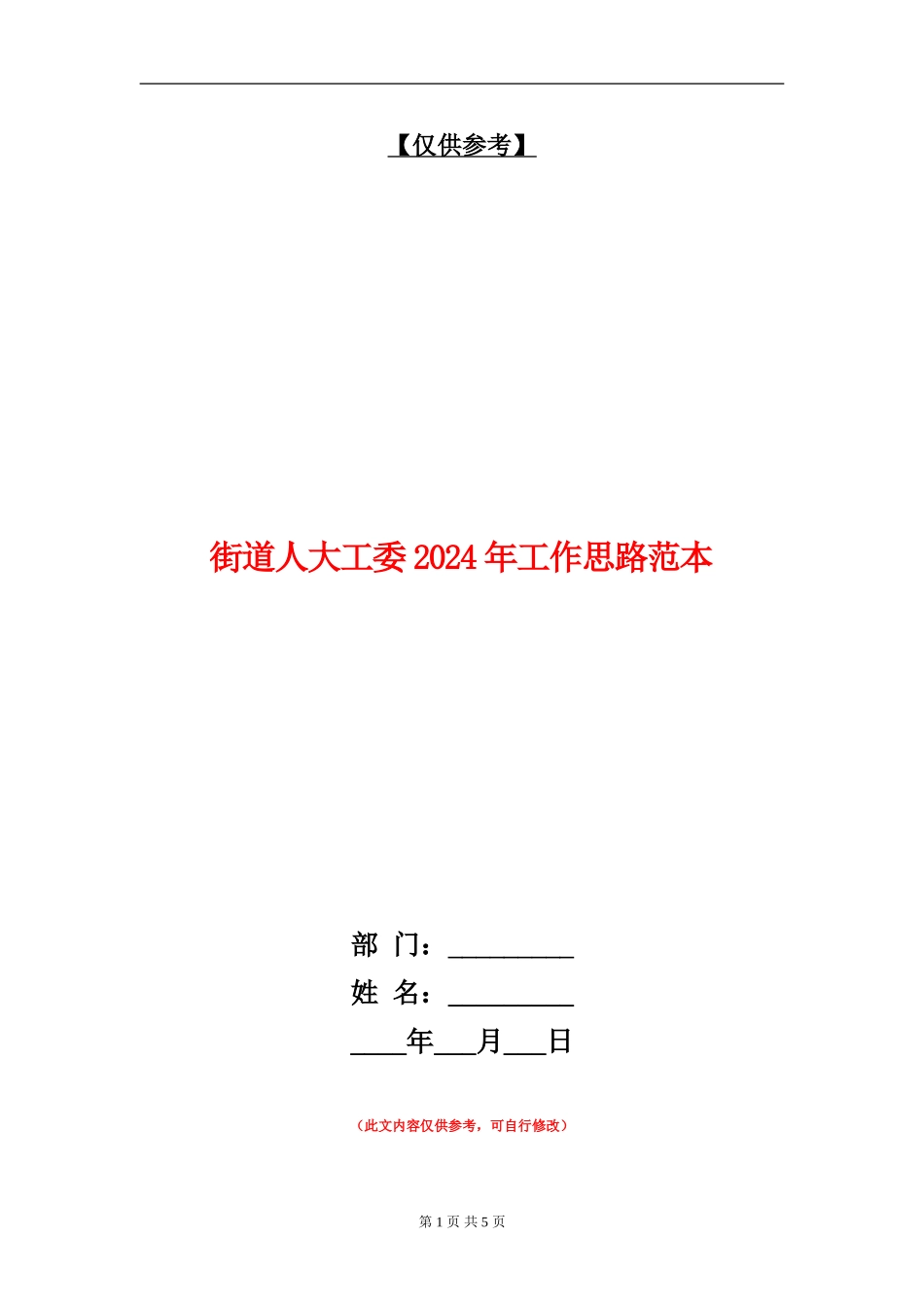 街道人大工委2024年工作思路范本_第1页