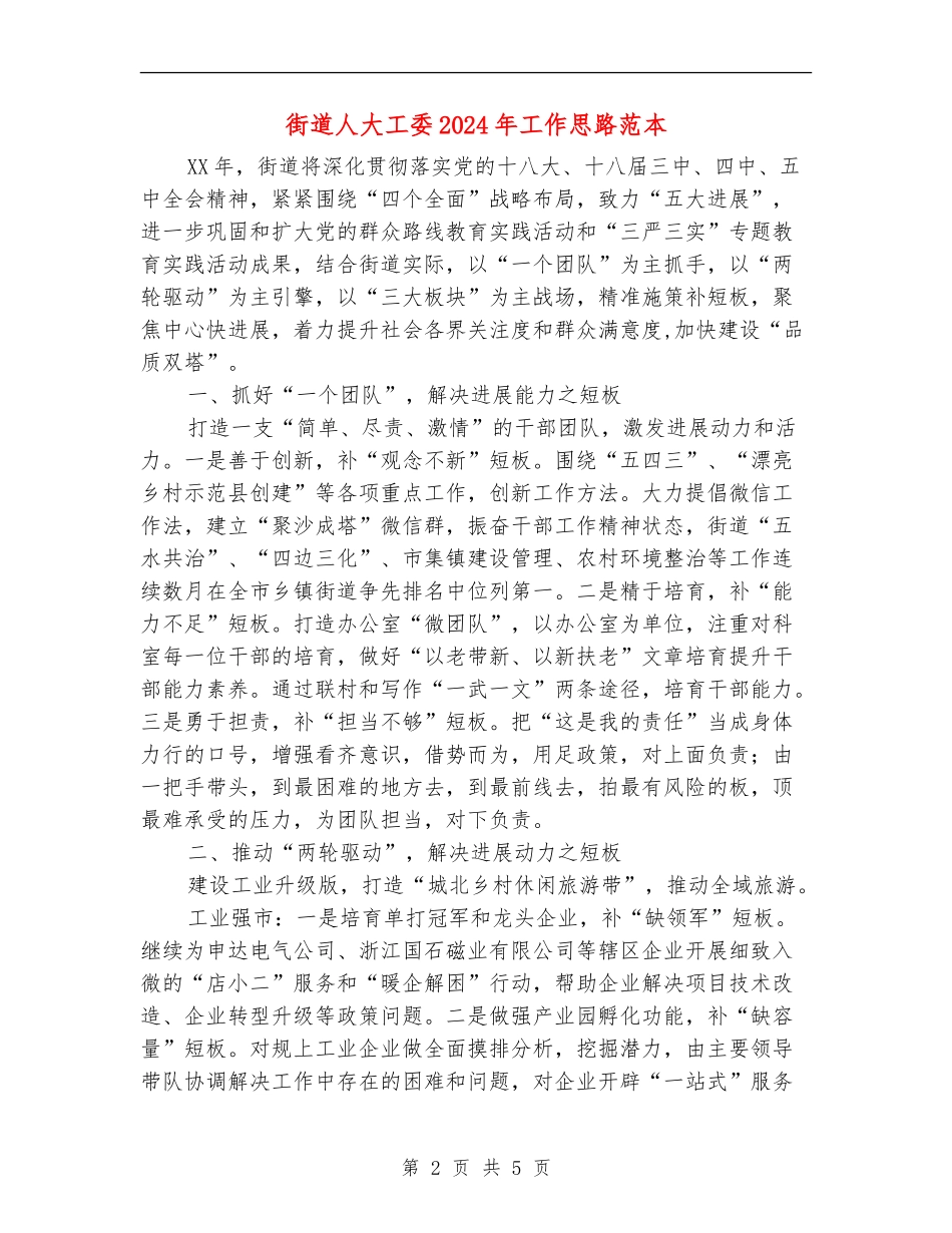 街道人大工委2024年工作思路范本_第2页