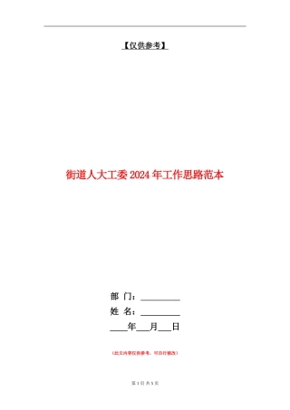 街道人大工委2024年工作思路范本