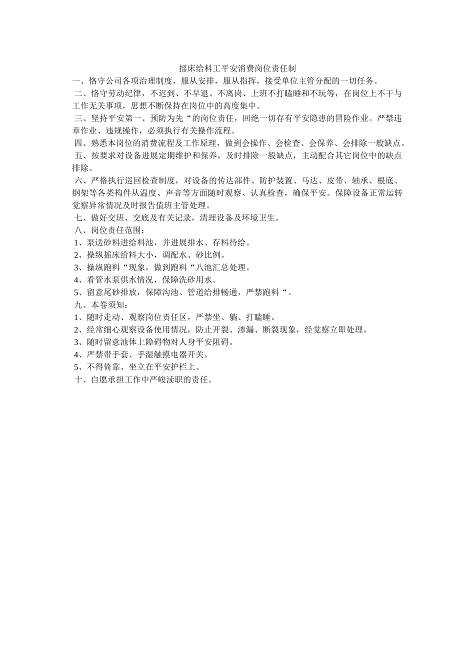 摇床给ۥ料工安全生产岗位责任制精选 _第1页