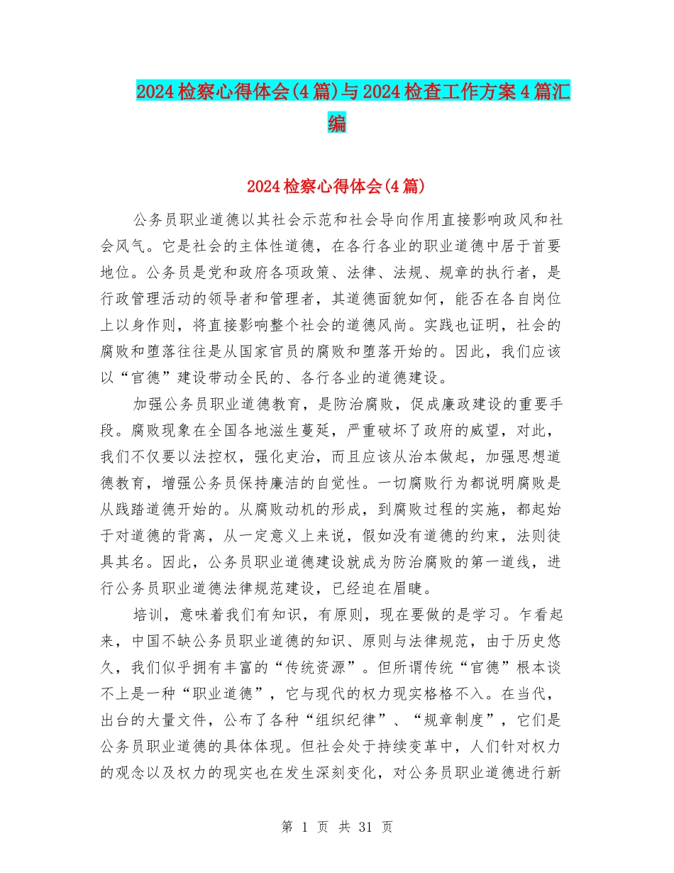 2024检察心得体会与2024检查工作方案4篇汇编_第1页