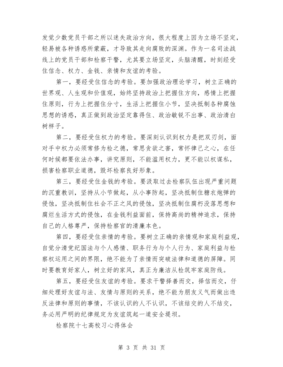 2024检察心得体会与2024检查工作方案4篇汇编_第3页