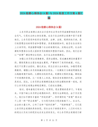 2024检察心得体会与2024检查工作方案4篇汇编