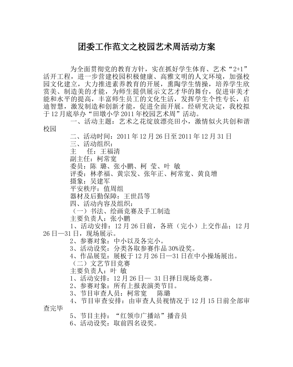 团委工作范文校园艺术周活动方案 _第1页