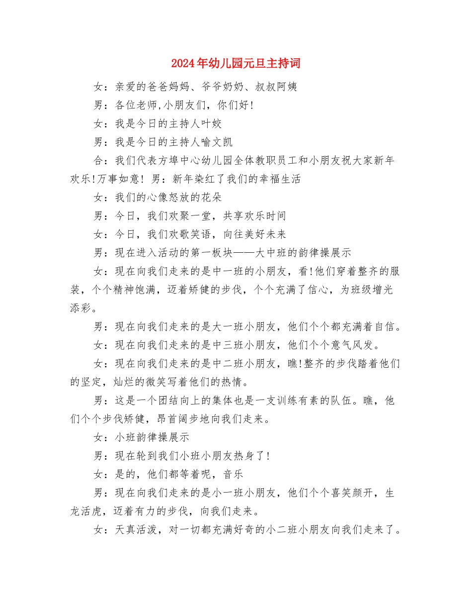 2024年幼儿园元宵节活动方案与2024年幼儿园元旦主持词汇编_第3页