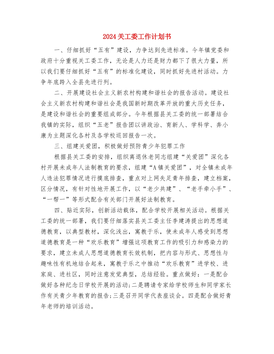 2024关工委工作计划1与2024关工委工作计划书1汇编_第3页