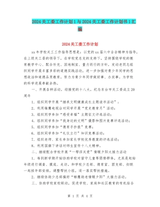 2024关工委工作计划1与2024关工委工作计划书1汇编