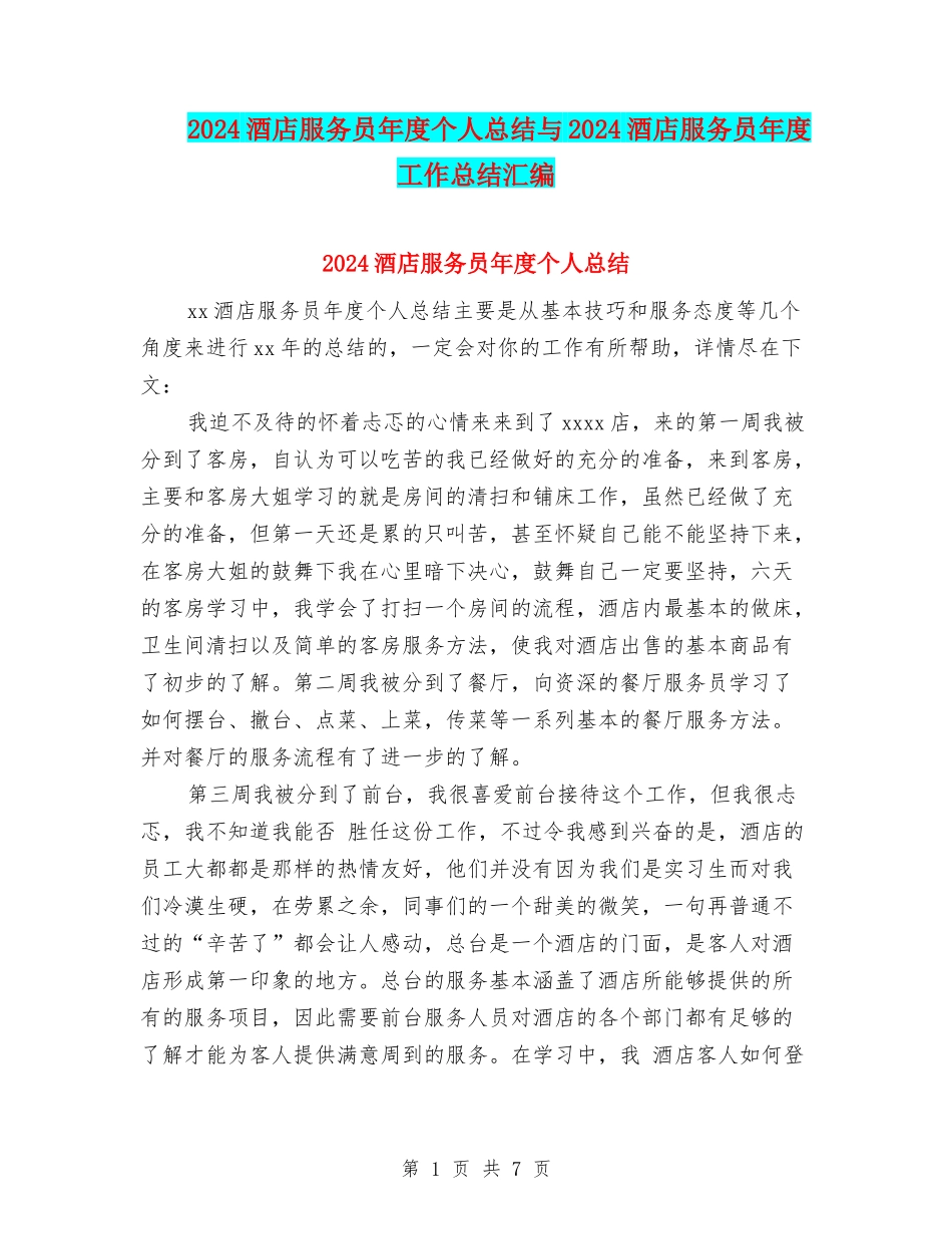 2024酒店服务员年度个人总结与2024酒店服务员年度工作总结汇编_第1页
