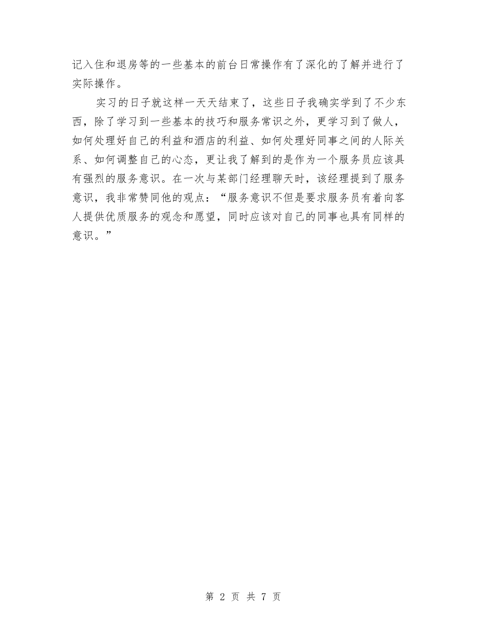 2024酒店服务员年度个人总结与2024酒店服务员年度工作总结汇编_第2页