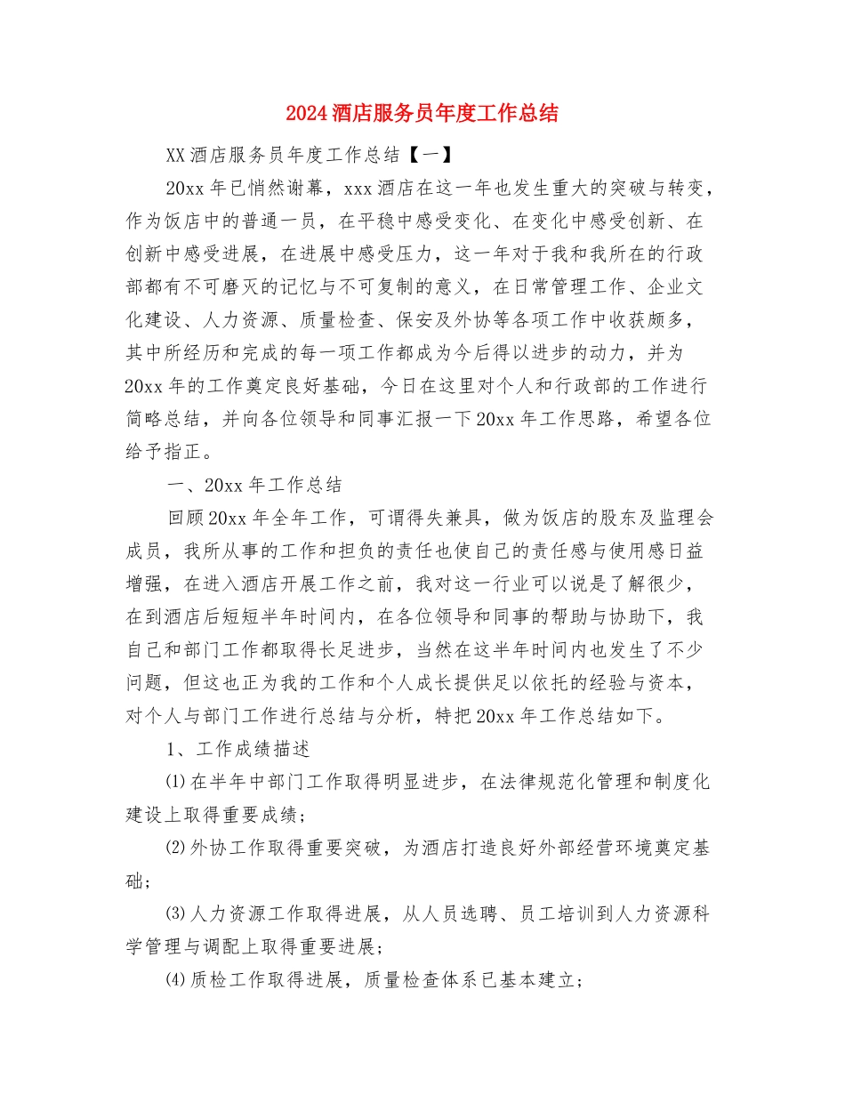 2024酒店服务员年度个人总结与2024酒店服务员年度工作总结汇编_第3页