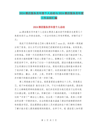 2024酒店服务员年度个人总结与2024酒店服务员年度工作总结汇编
