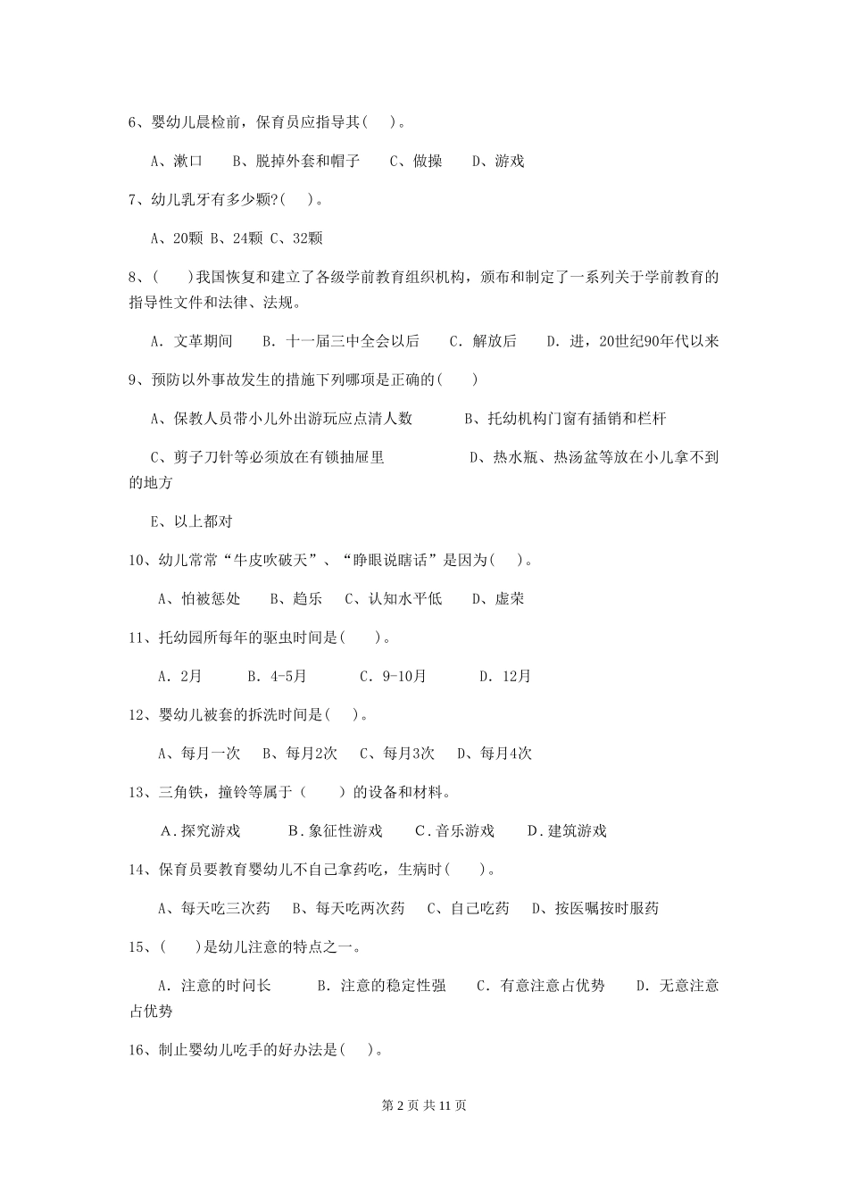 2018版幼儿园学前班保育员职业水平考试试题试题_第2页