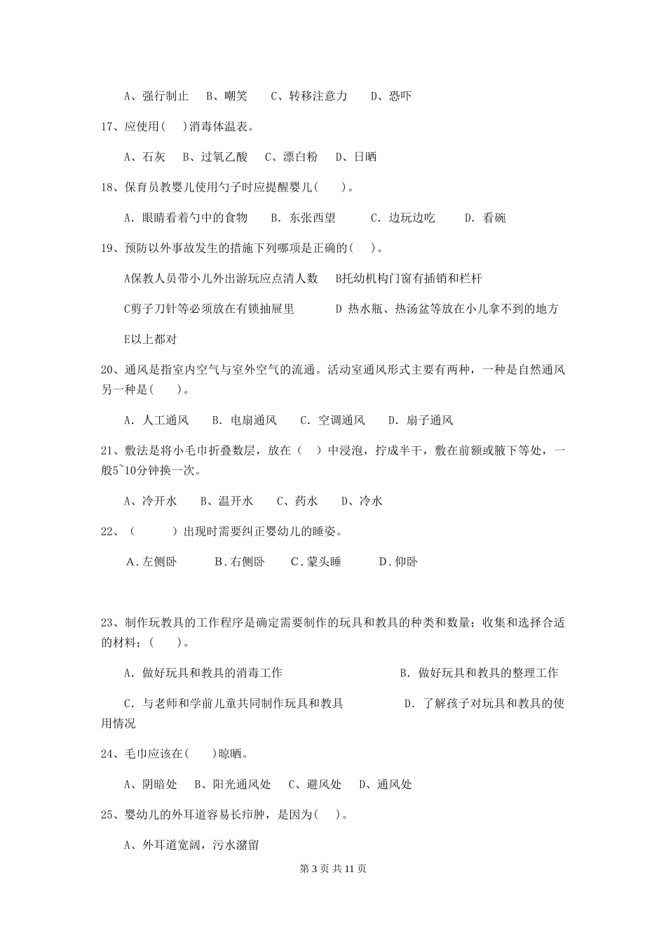 2018版幼儿园学前班保育员职业水平考试试题试题_第3页