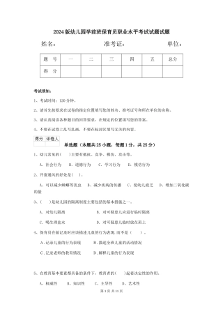 2018版幼儿园学前班保育员职业水平考试试题试题