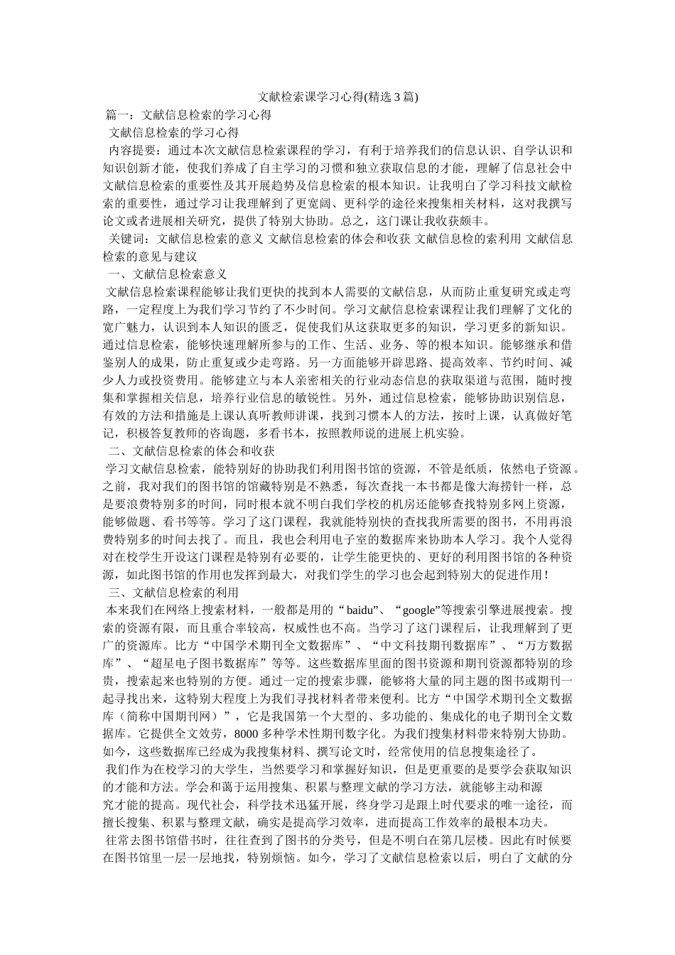 文献检索课学习心得(精选3篇)参考 _第1页