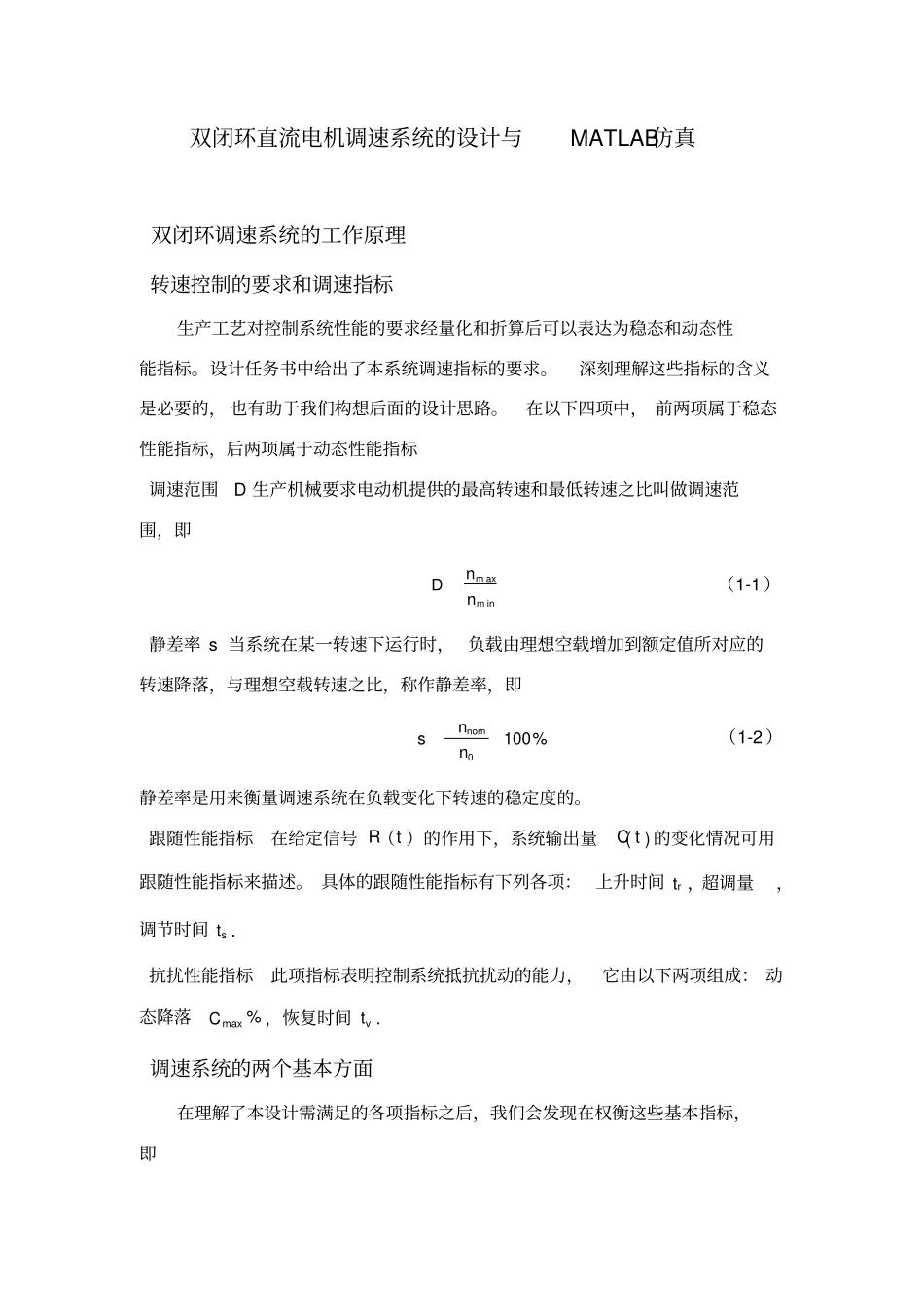 双闭环直流电机调速的matlab仿真_第1页