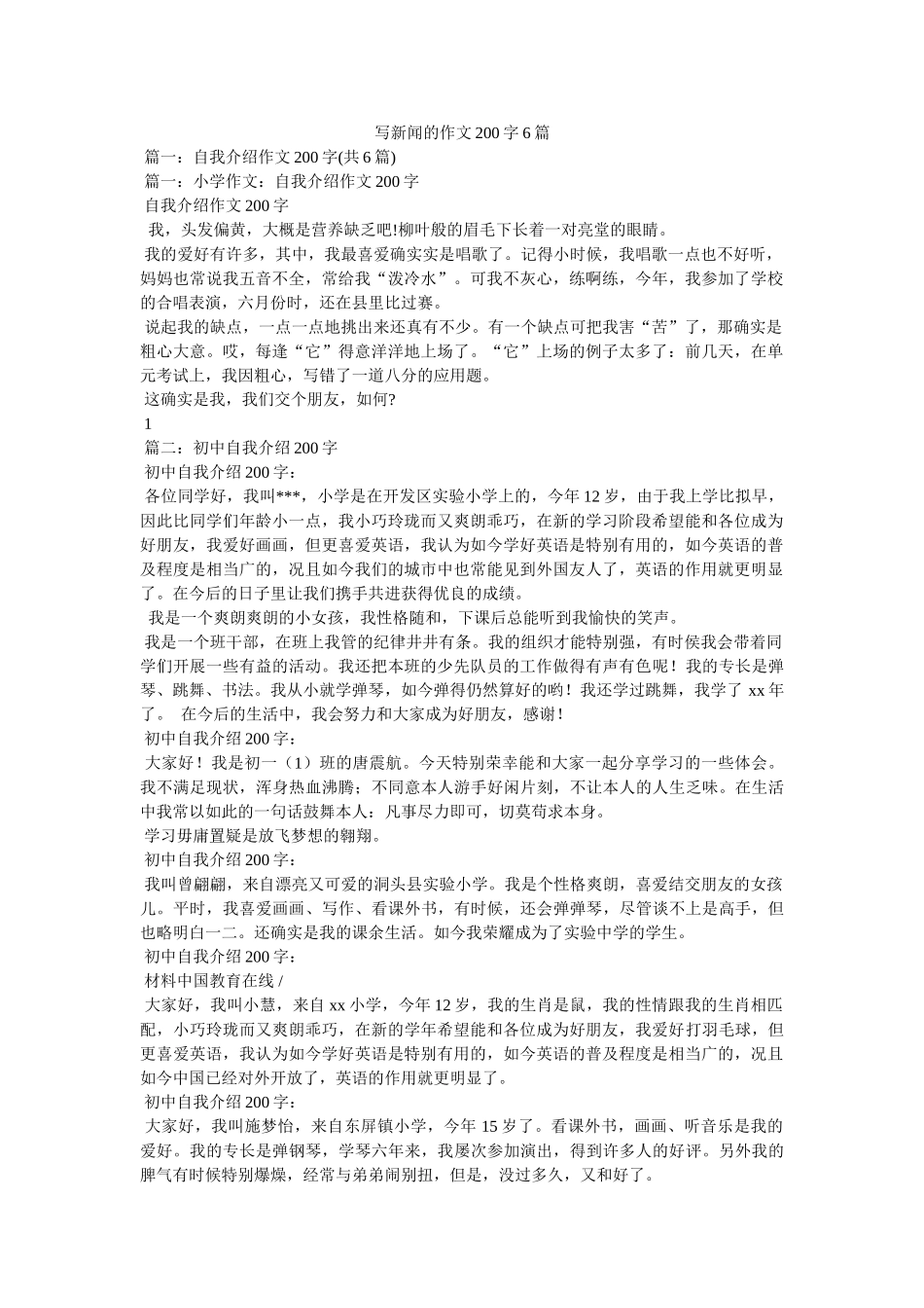 写新闻的作文200字6篇 _第1页