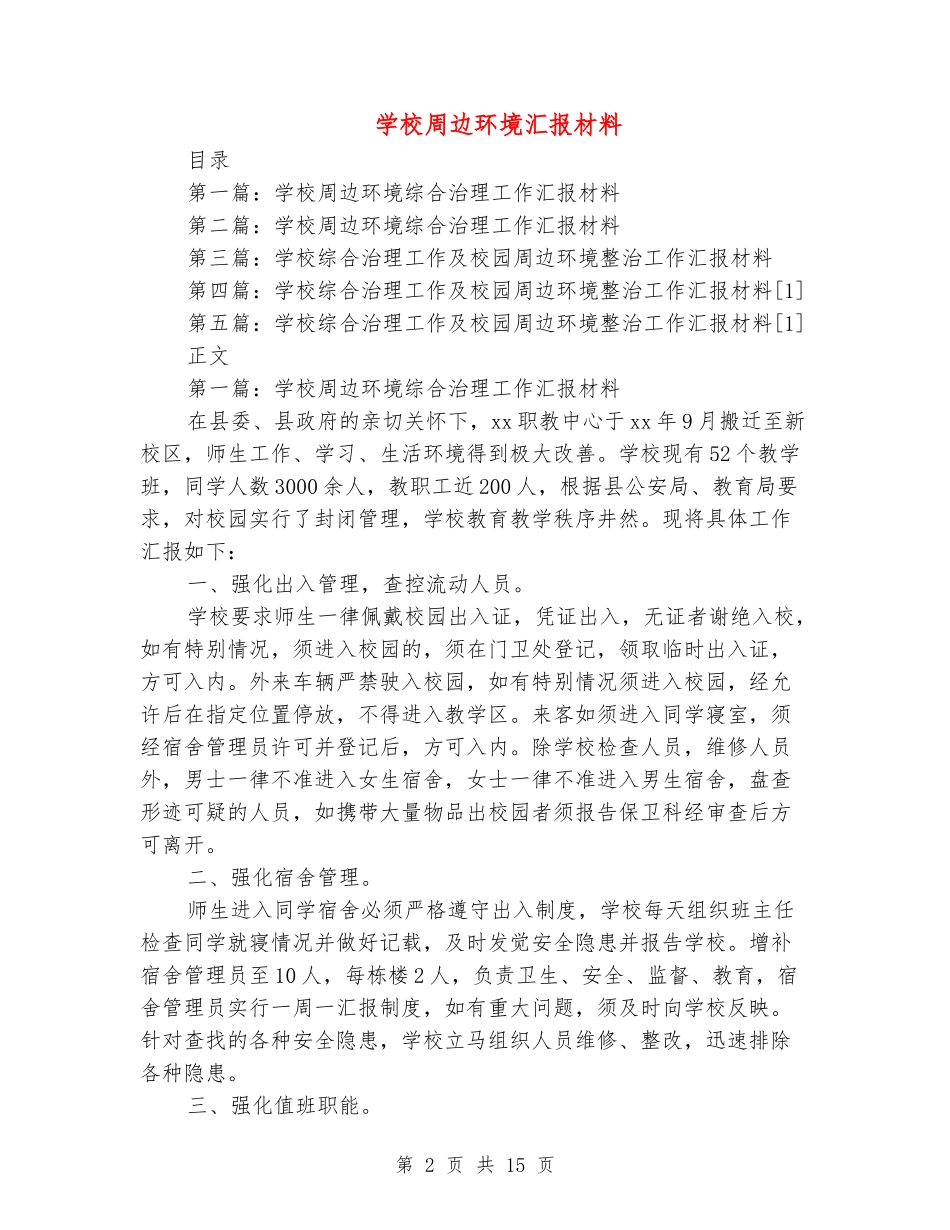 学校周边环境汇报材料_第2页