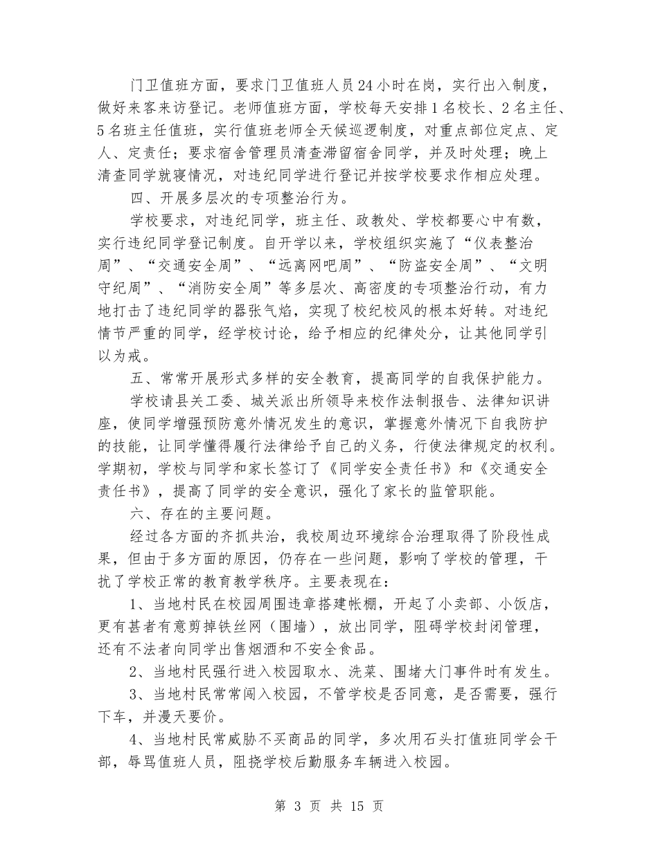 学校周边环境汇报材料_第3页