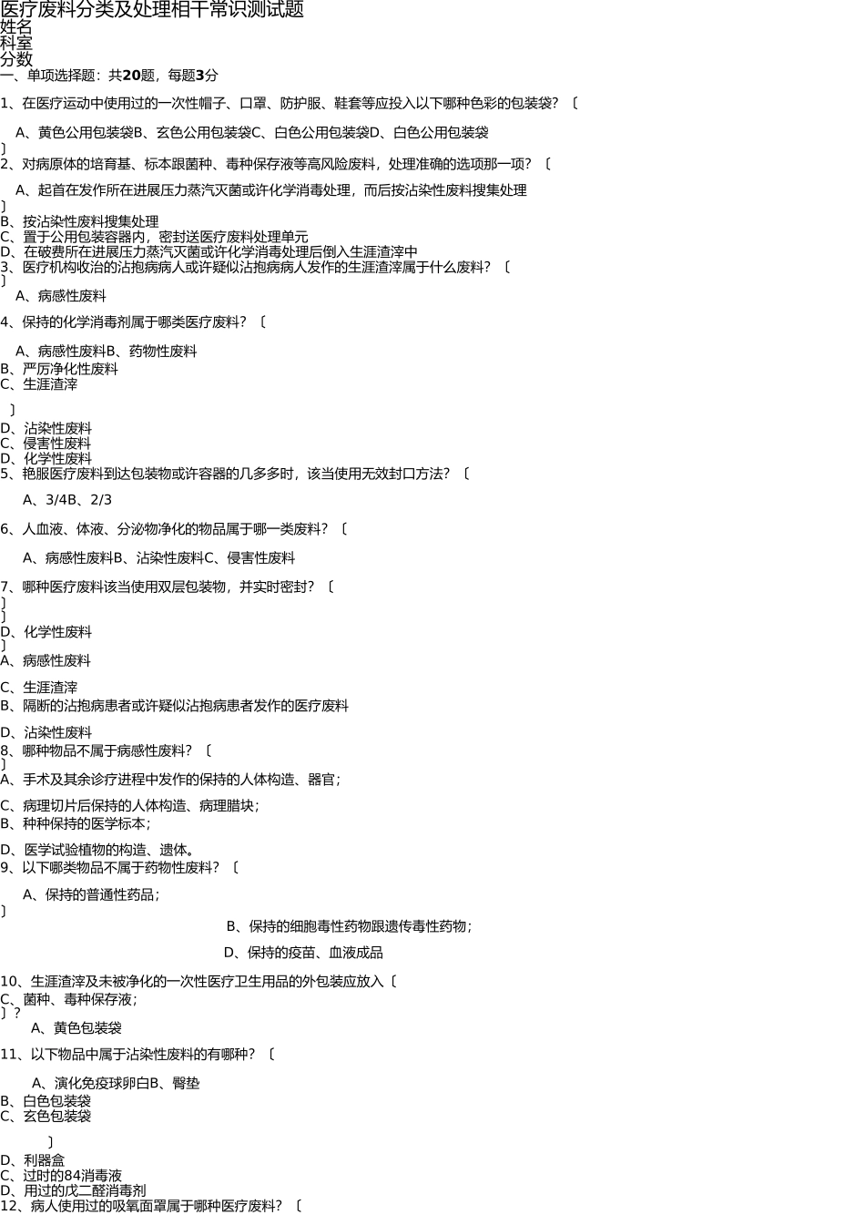 医疗垃圾分类及处理试题 _第1页